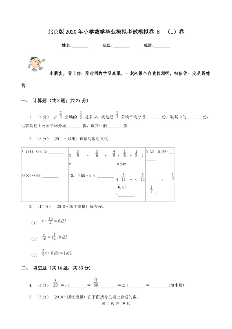 北京版2020年小学数学毕业模拟考试模拟卷 8(I)卷_第1页