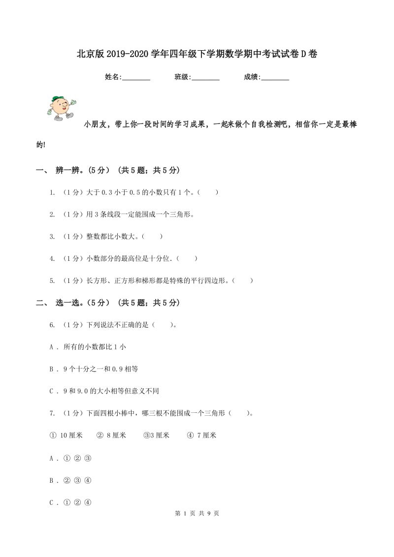 北京版2019-2020学年四年级下学期数学期中考试试卷D卷_第1页