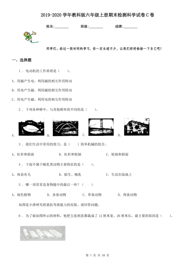 2019-2020学年教科版六年级上册期末检测科学试卷C卷_第1页