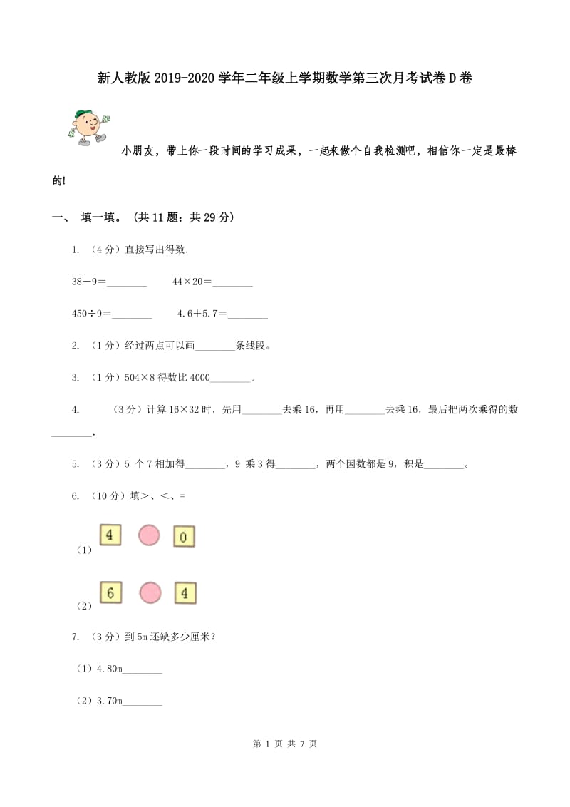 新人教版2019-2020学年二年级上学期数学第三次月考试卷D卷_第1页