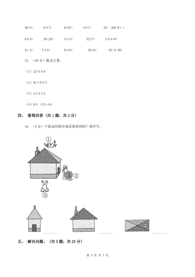 新人教版2019-2020学年二年级上学期数学第三次月考试卷D卷_第3页