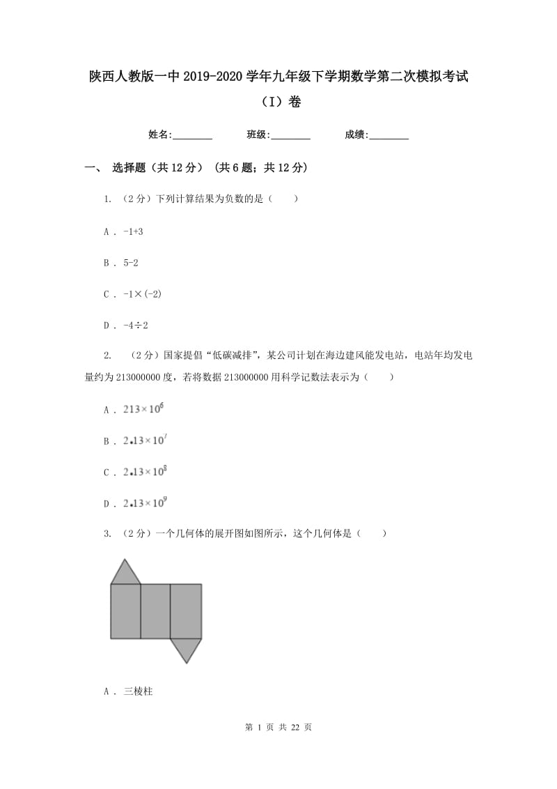 陕西人教版一中2019-2020学年九年级下学期数学第二次模拟考试（I）卷_第1页