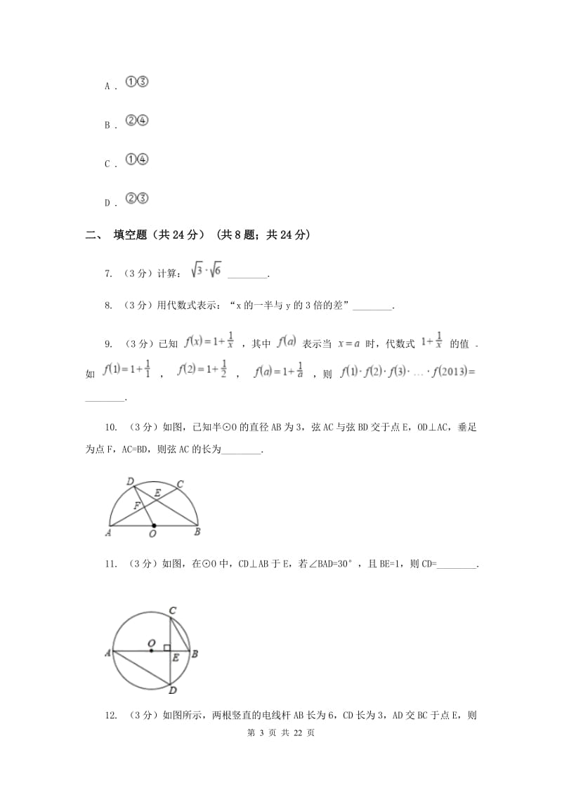 陕西人教版一中2019-2020学年九年级下学期数学第二次模拟考试（I）卷_第3页