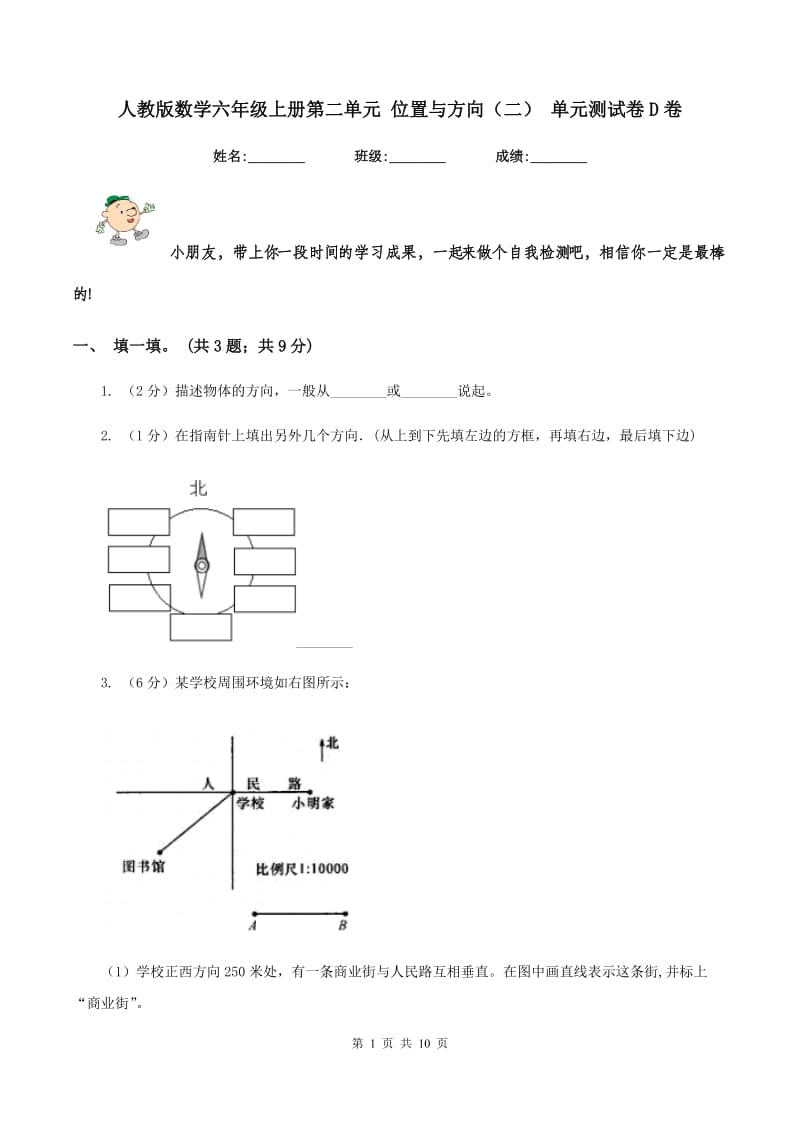 人教版数学六年级上册第二单元 位置与方向(二) 单元测试卷D卷_第1页