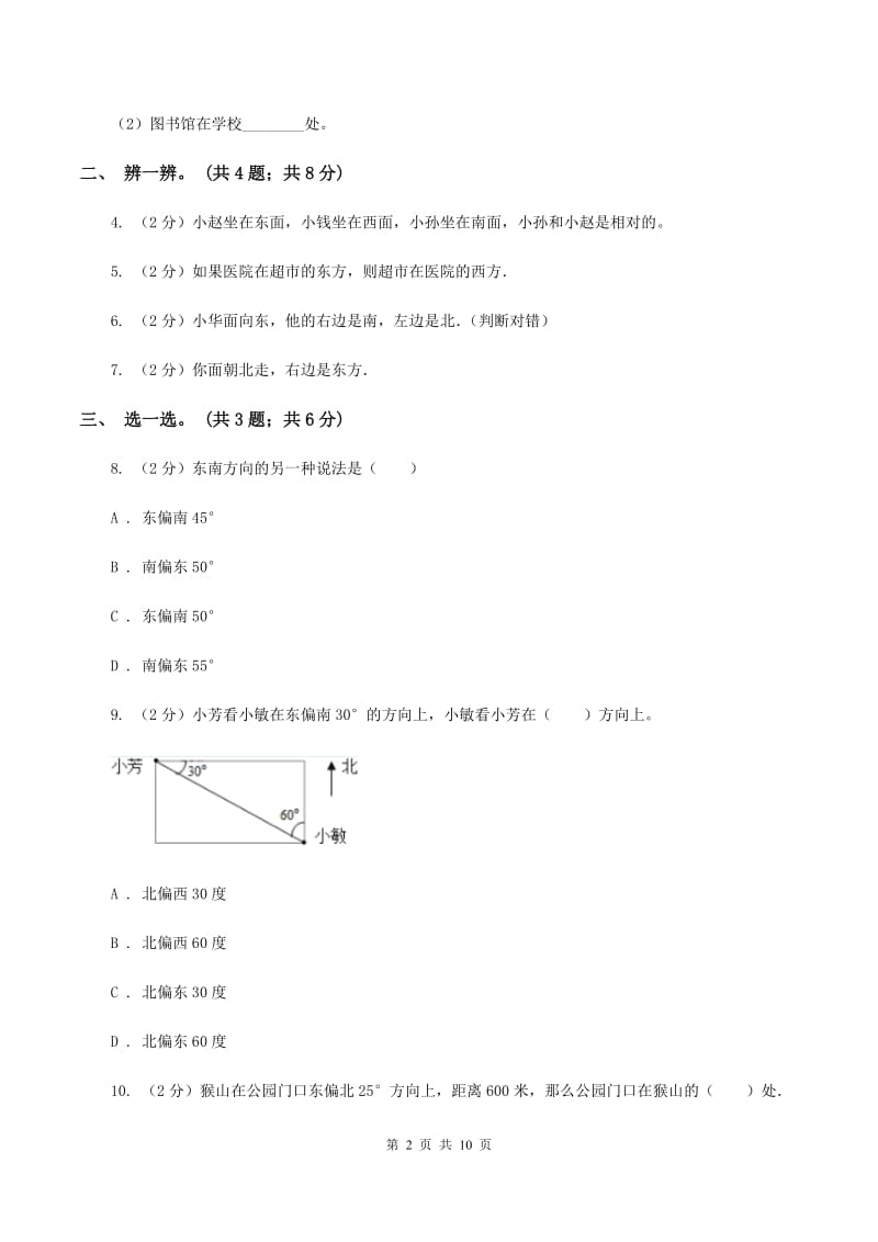 人教版数学六年级上册第二单元 位置与方向(二) 单元测试卷D卷_第2页