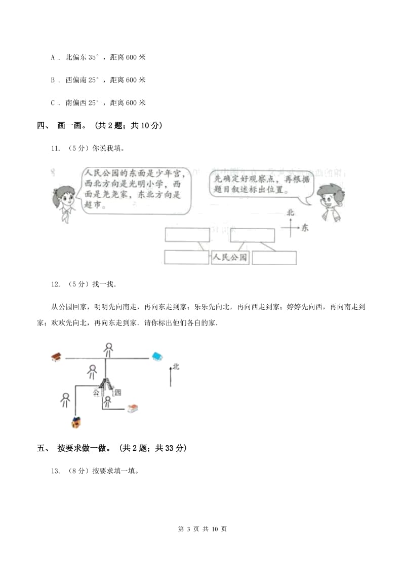 人教版数学六年级上册第二单元 位置与方向(二) 单元测试卷D卷_第3页