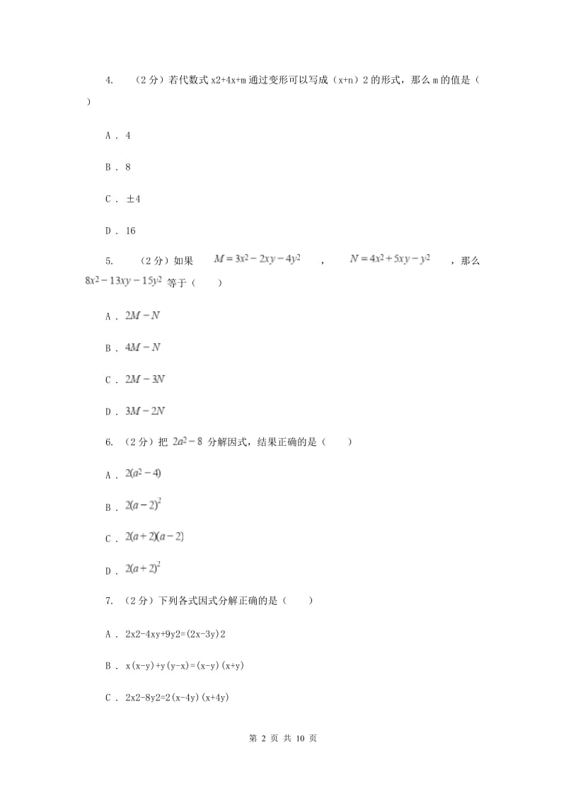 陕西人教版2019-2020学年八年级上学期教学质量检测（二）H卷_第2页