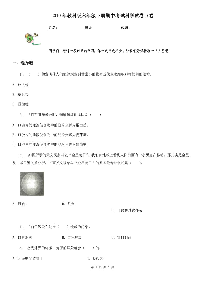 2019年教科版 六年级下册期中考试科学试卷D卷_第1页