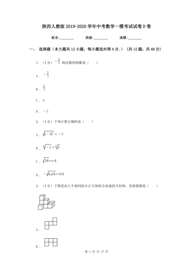 陕西人教版2019-2020学年中考数学一模考试试卷D卷_第1页