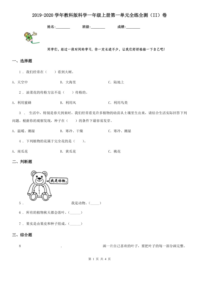 2019-2020学年教科版科学一年级上册第一单元全练全测（II）卷_第1页