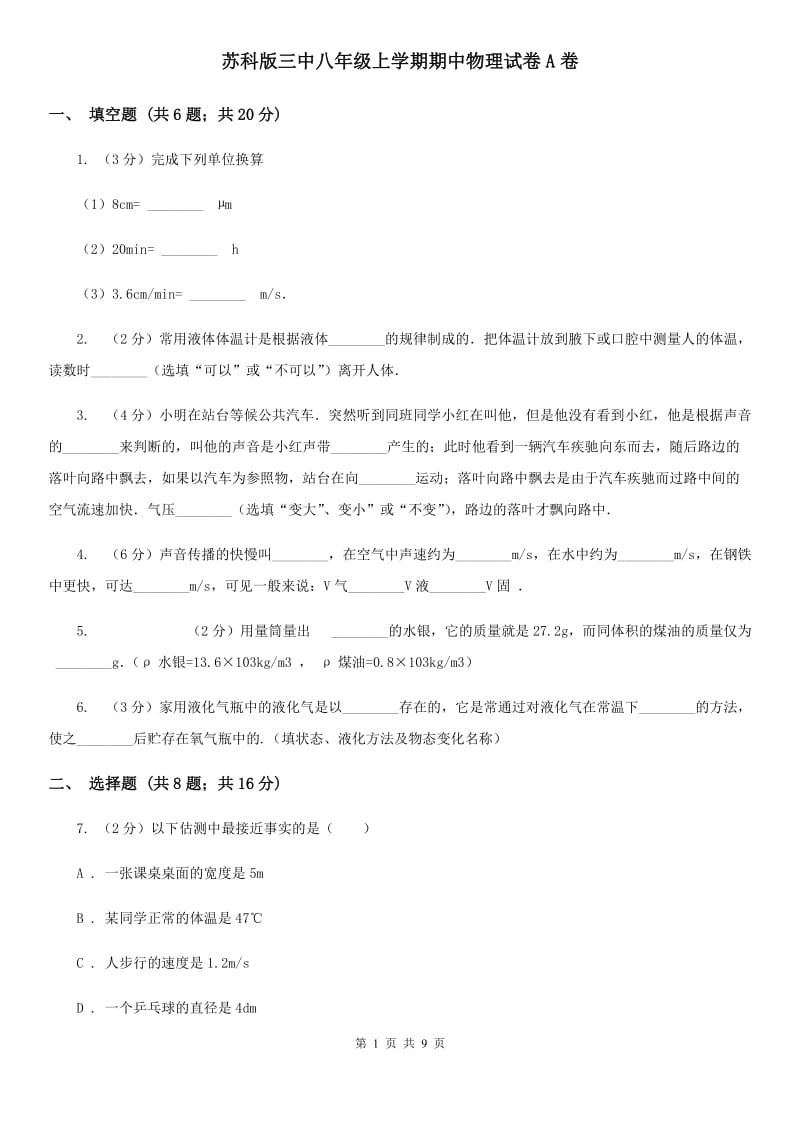 苏科版三中八年级上学期期中物理试卷A卷_第1页