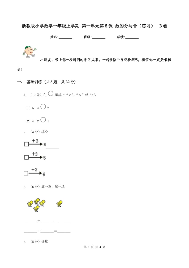 浙教版小学数学一年级上学期 第一单元第5课 数的分与合(练习)B卷_第1页