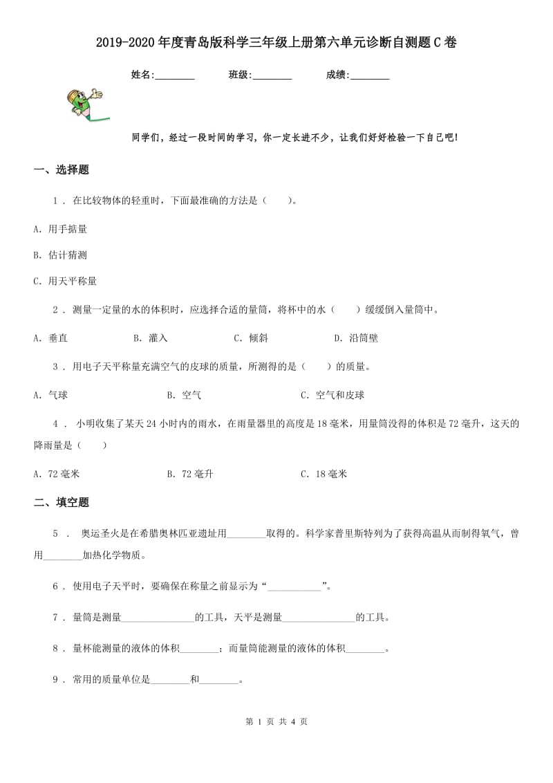 2019-2020年度青岛版科学三年级上册第六单元诊断自测题C卷_第1页