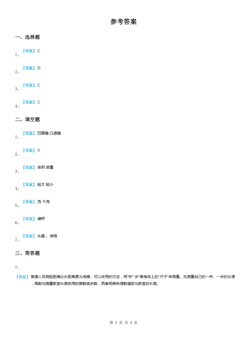 2019-2020年度青岛版科学三年级上册第六单元诊断自测题C卷_第3页