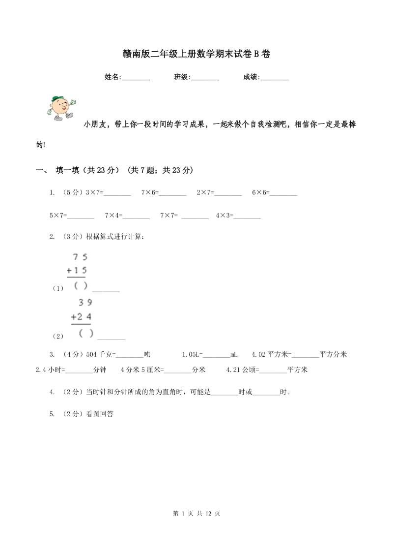 赣南版二年级上册数学期末试卷B卷_第1页