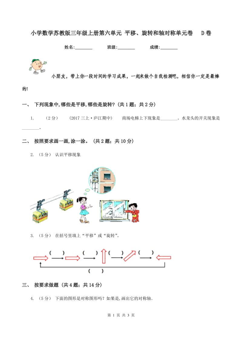 小学数学苏教版三年级上册第六单元 平移、旋转和轴对称单元卷 D卷_第1页