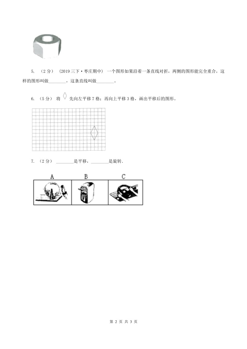 小学数学苏教版三年级上册第六单元 平移、旋转和轴对称单元卷 D卷_第2页