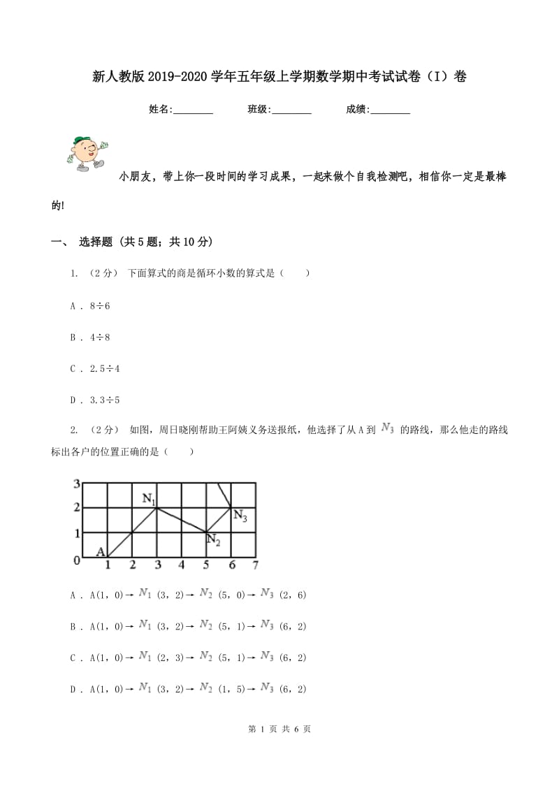 新人教版2019-2020学年五年级上学期数学期中考试试卷（I）卷_第1页