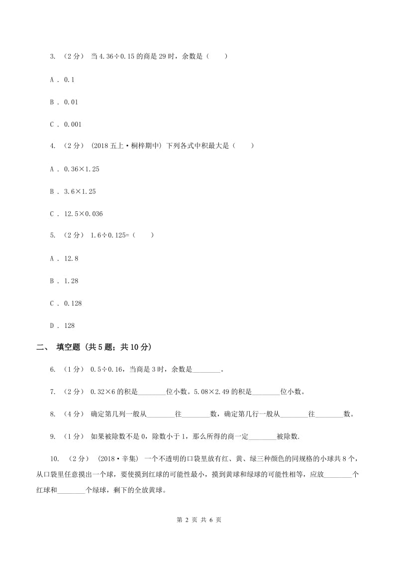 新人教版2019-2020学年五年级上学期数学期中考试试卷（I）卷_第2页