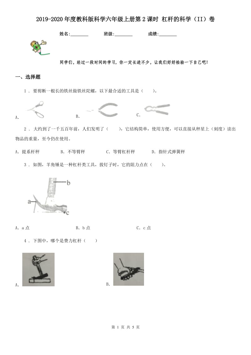 2019-2020年度教科版科学六年级上册第2课时 杠杆的科学(II)卷_第1页