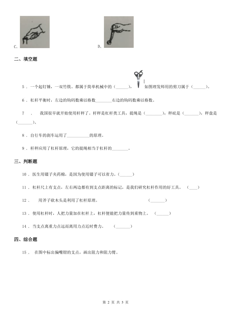 2019-2020年度教科版科学六年级上册第2课时 杠杆的科学(II)卷_第2页