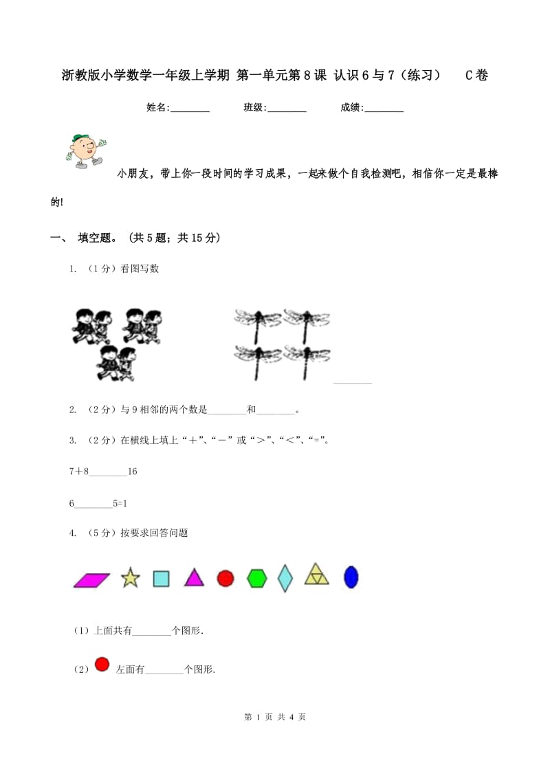 浙教版小学数学一年级上学期 第一单元第8课 认识6与7(练习) C卷_第1页