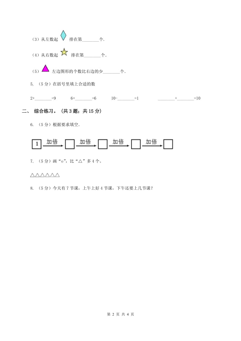 浙教版小学数学一年级上学期 第一单元第8课 认识6与7(练习) C卷_第2页