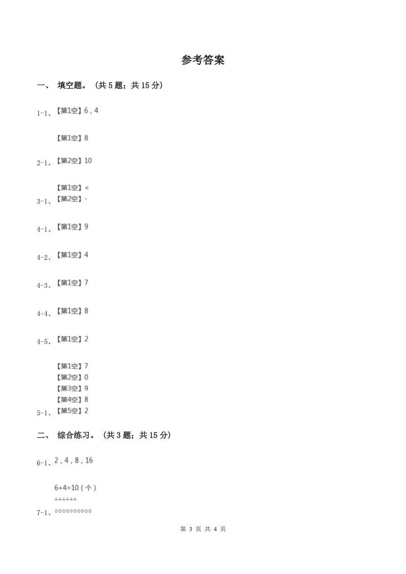浙教版小学数学一年级上学期 第一单元第8课 认识6与7(练习) C卷_第3页