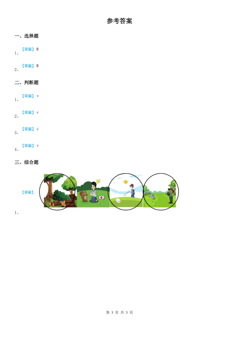 2019-2020年度教科版 科学二年级上册1.7 做大自然的孩子练习卷（II）卷_第3页