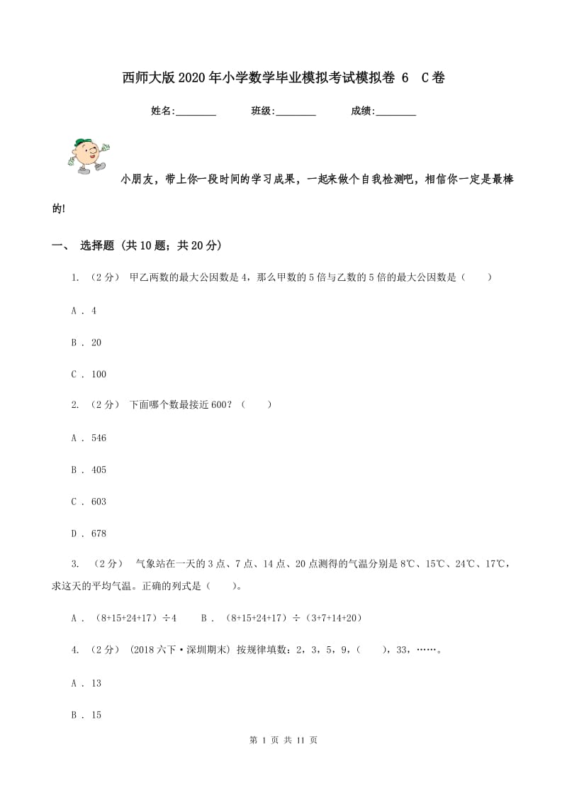 西师大版2020年小学数学毕业模拟考试模拟卷 6C卷_第1页