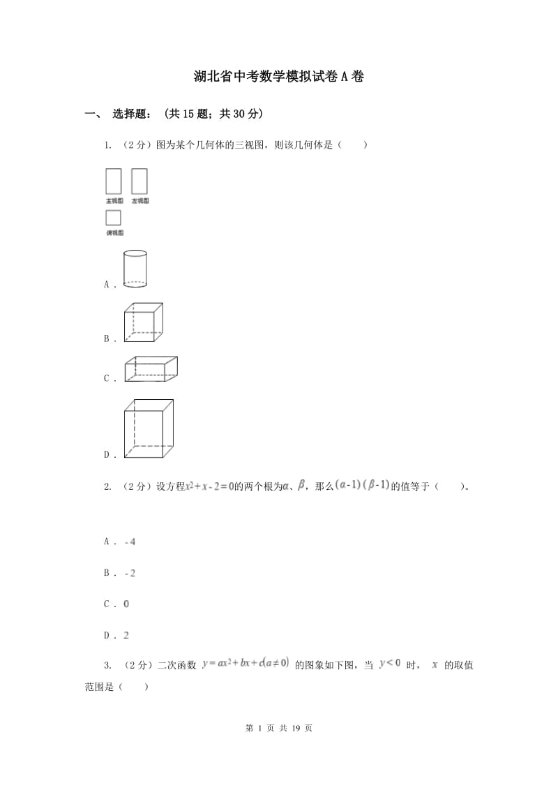 湖北省中考数学模拟试卷A卷_第1页