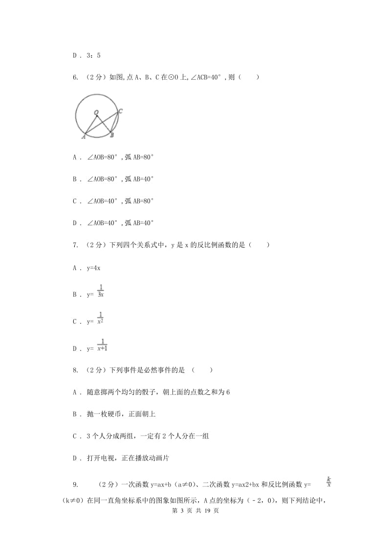 湖北省中考数学模拟试卷A卷_第3页