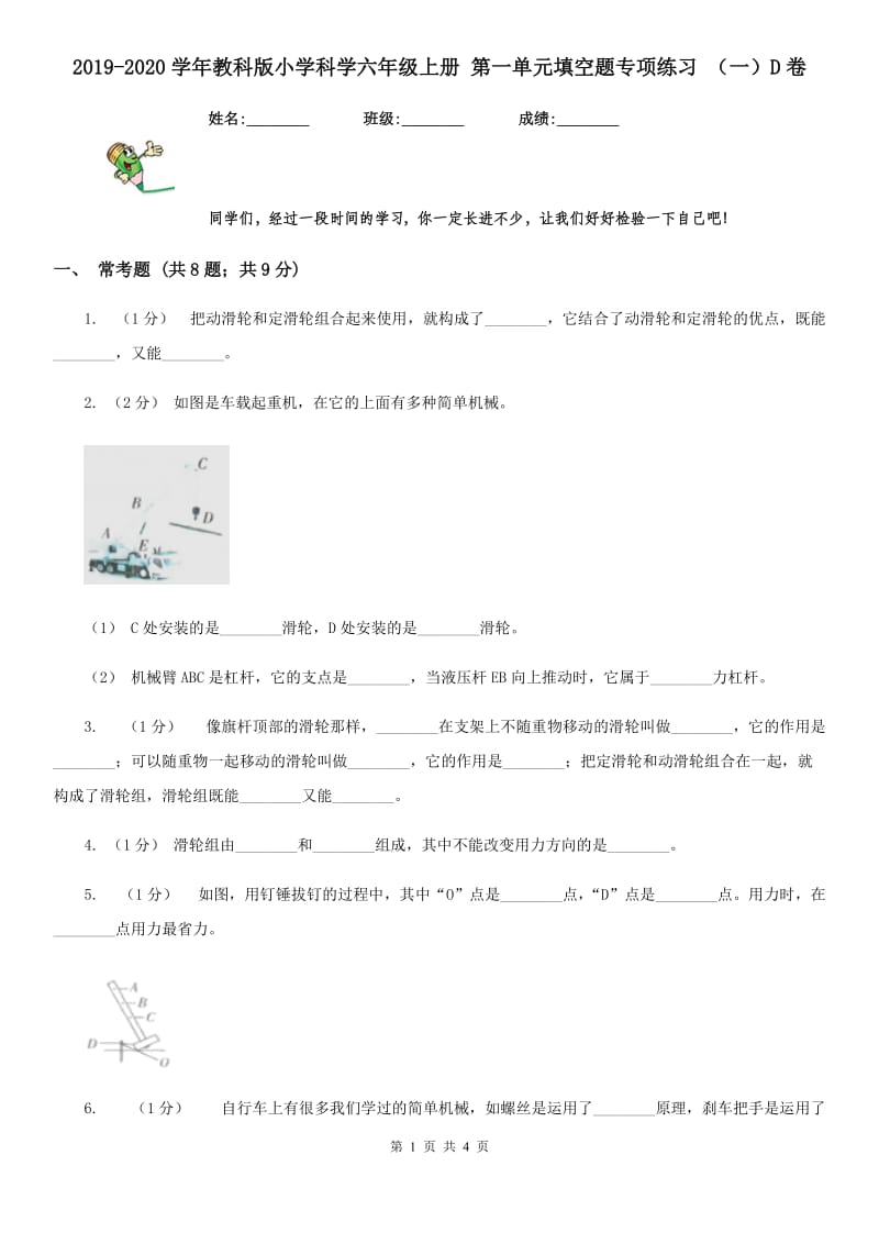 2019-2020学年教科版小学科学六年级上册 第一单元填空题专项练习 （一）D卷_第1页