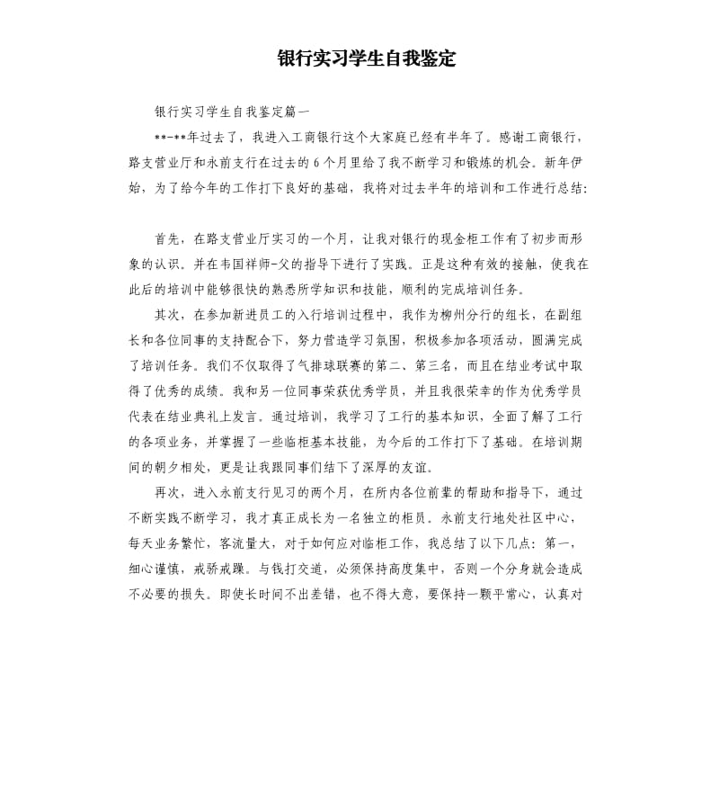 银行实习学生自我鉴定.docx_第1页