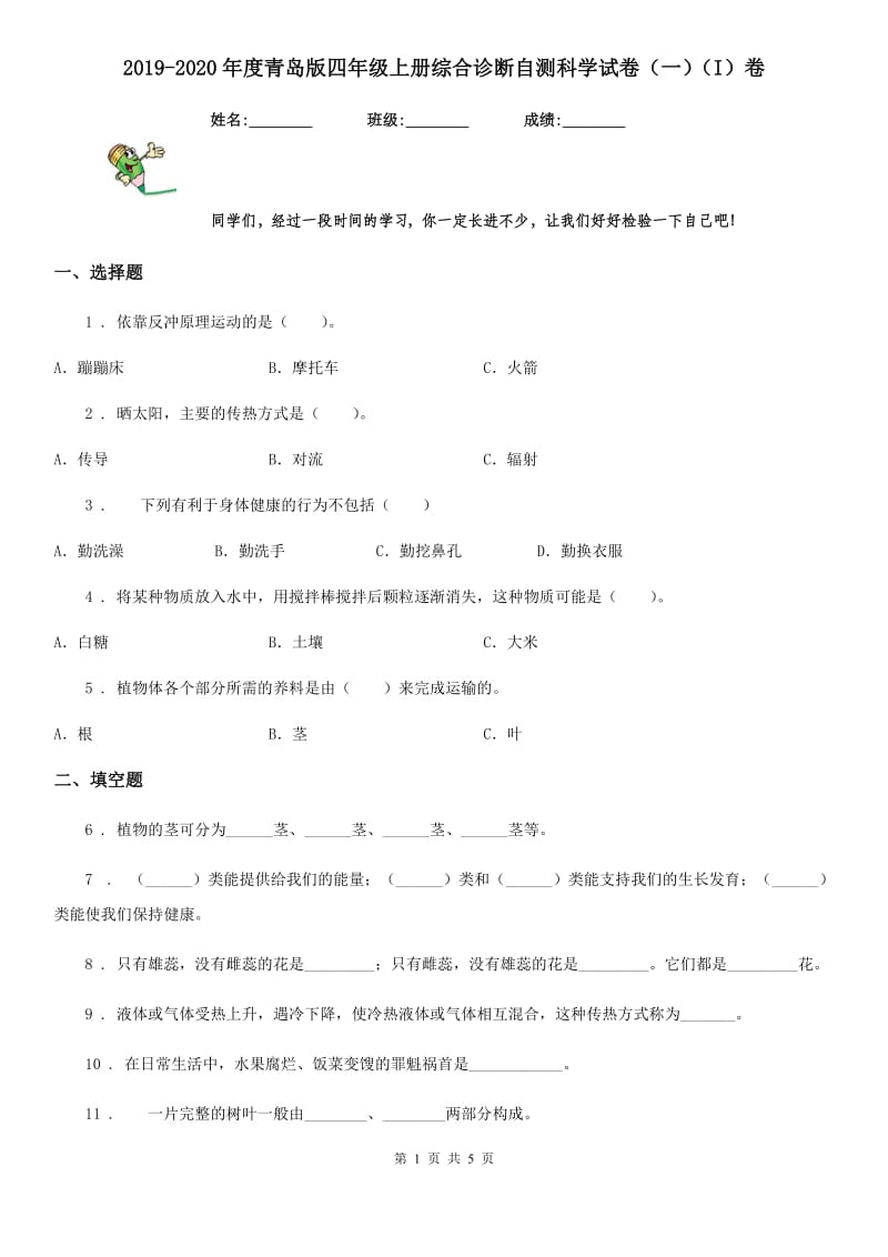 2019-2020年度青岛版四年级上册综合诊断自测科学试卷（一）（I）卷_第1页