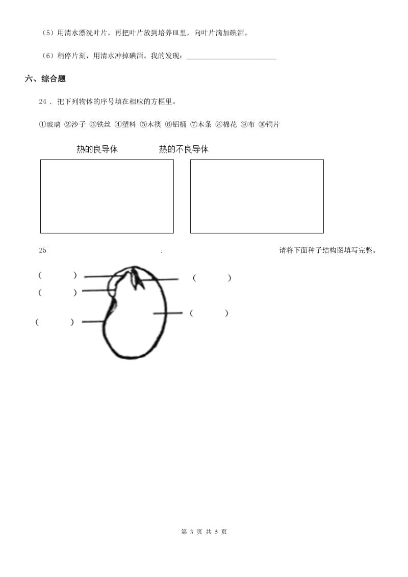 2019-2020年度青岛版四年级上册综合诊断自测科学试卷（一）（I）卷_第3页