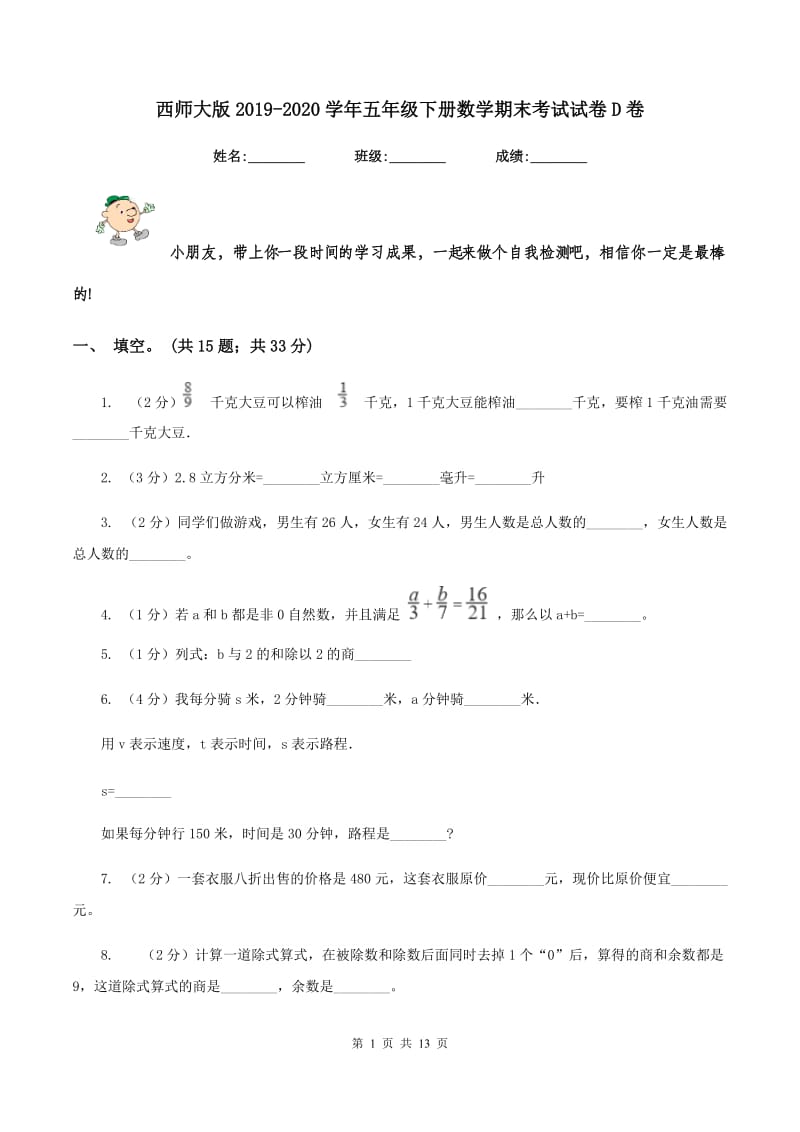 西师大版2019-2020学年五年级下册数学期末考试试卷D卷_第1页