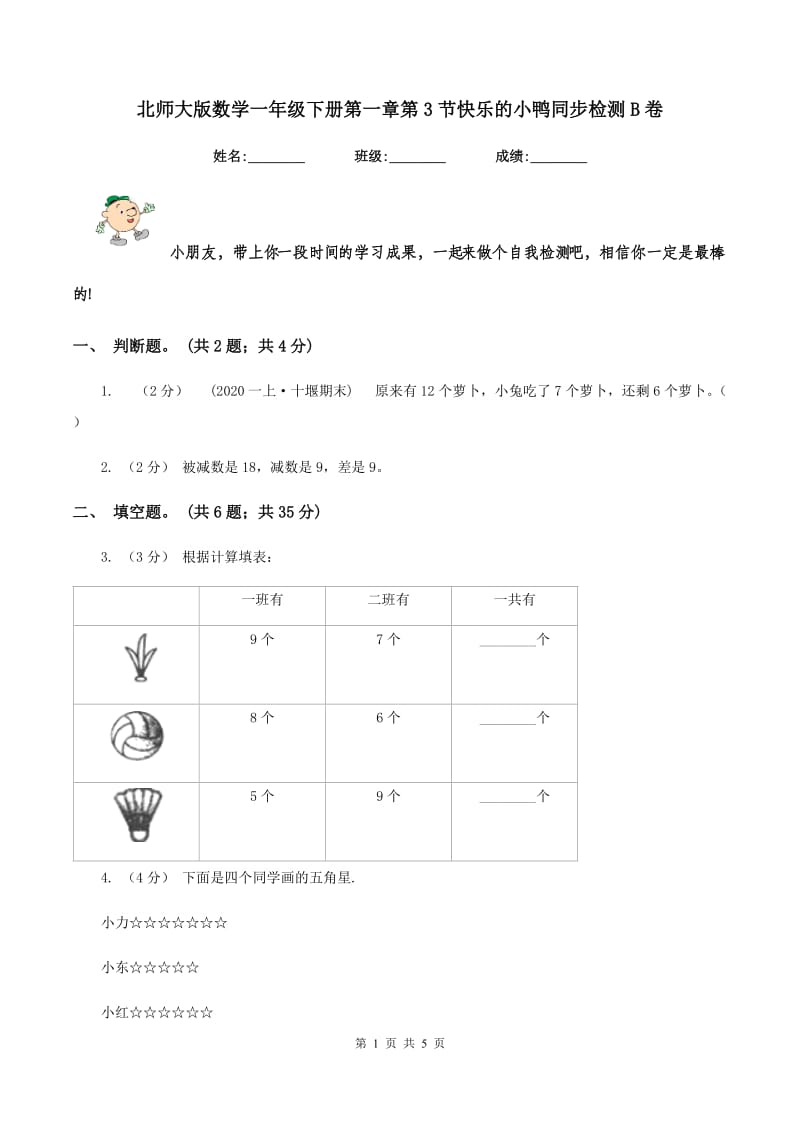 北师大版数学一年级下册第一章第3节快乐的小鸭同步检测B卷_第1页