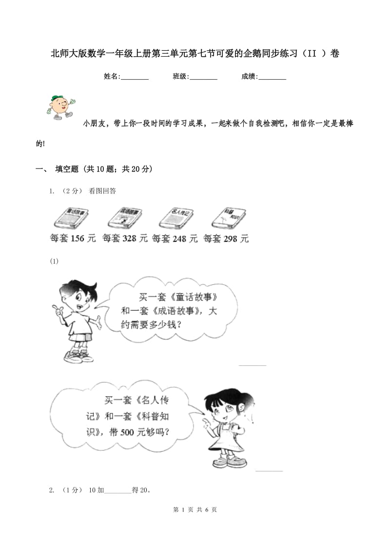 北师大版数学一年级上册第三单元第七节可爱的企鹅同步练习(II )卷_第1页