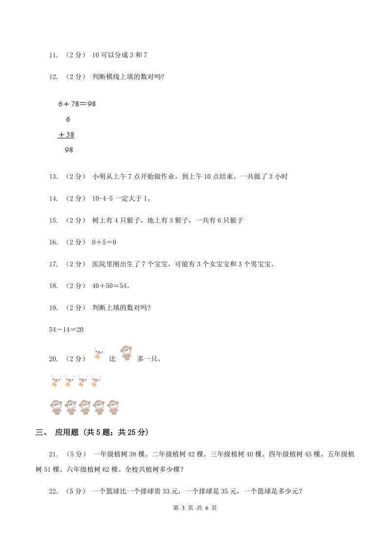 北师大版数学一年级上册第三单元第七节可爱的企鹅同步练习(II )卷_第3页