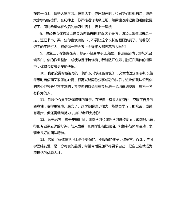 高中学生素质评语.docx_第2页