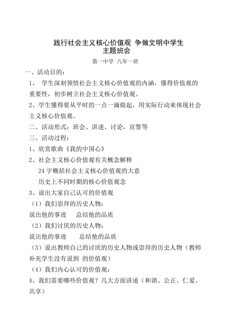 践行社会主义核心价值观-争做文明中学生主题班会_第1页