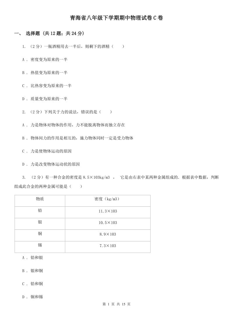 青海省八年级下学期期中物理试卷C卷_第1页