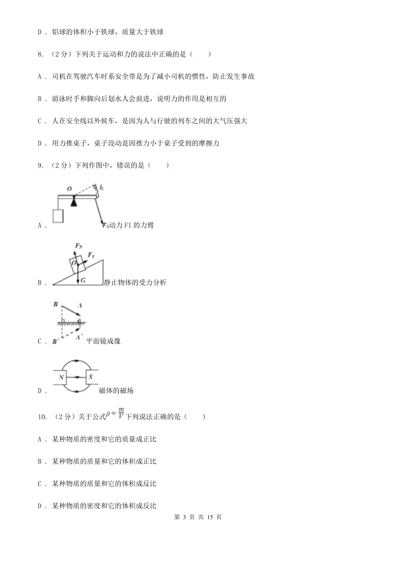 青海省八年级下学期期中物理试卷C卷_第3页