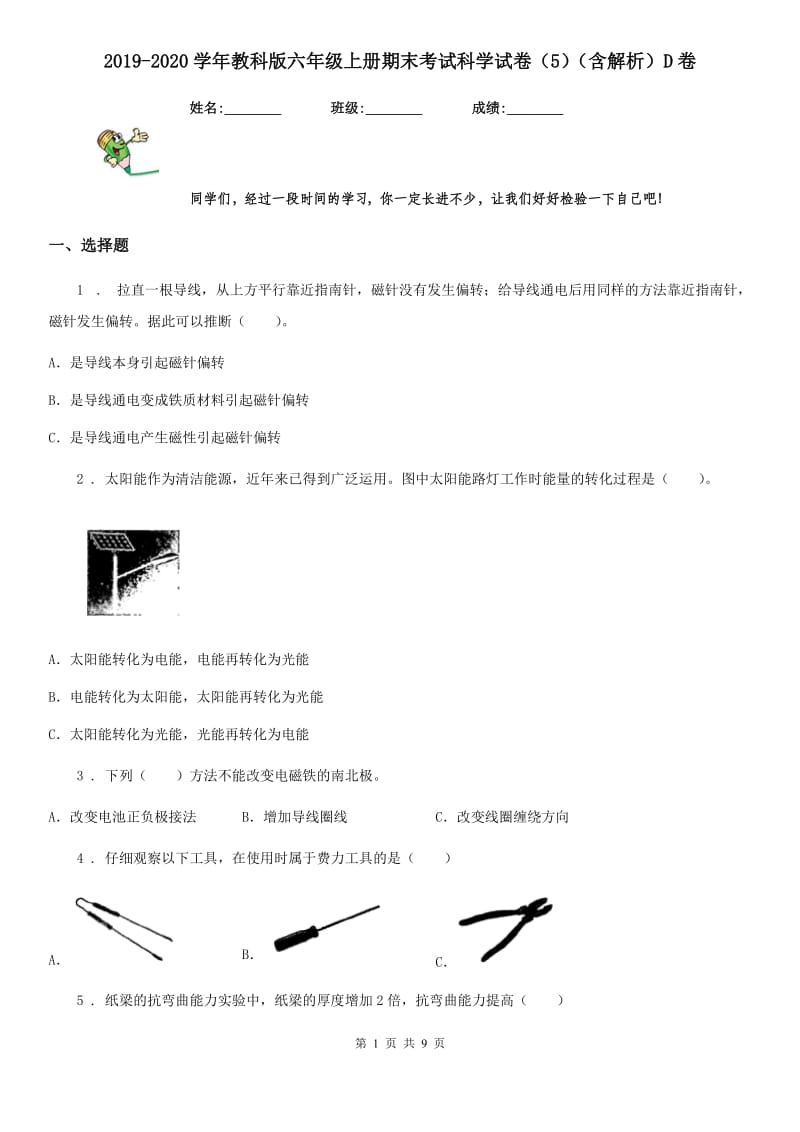 2019-2020学年教科版六年级上册期末考试科学试卷（5）（含解析）D卷_第1页