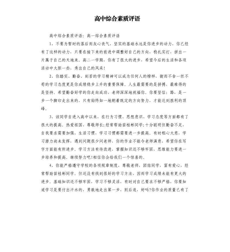 高中综合素质评语.docx_第1页