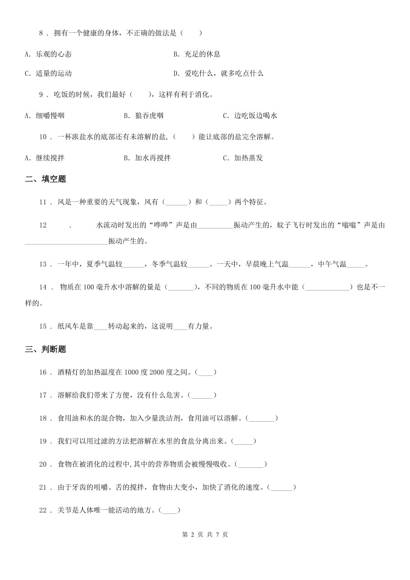 2019年教科版四年级上册期末测试科学试卷（II）卷_第2页