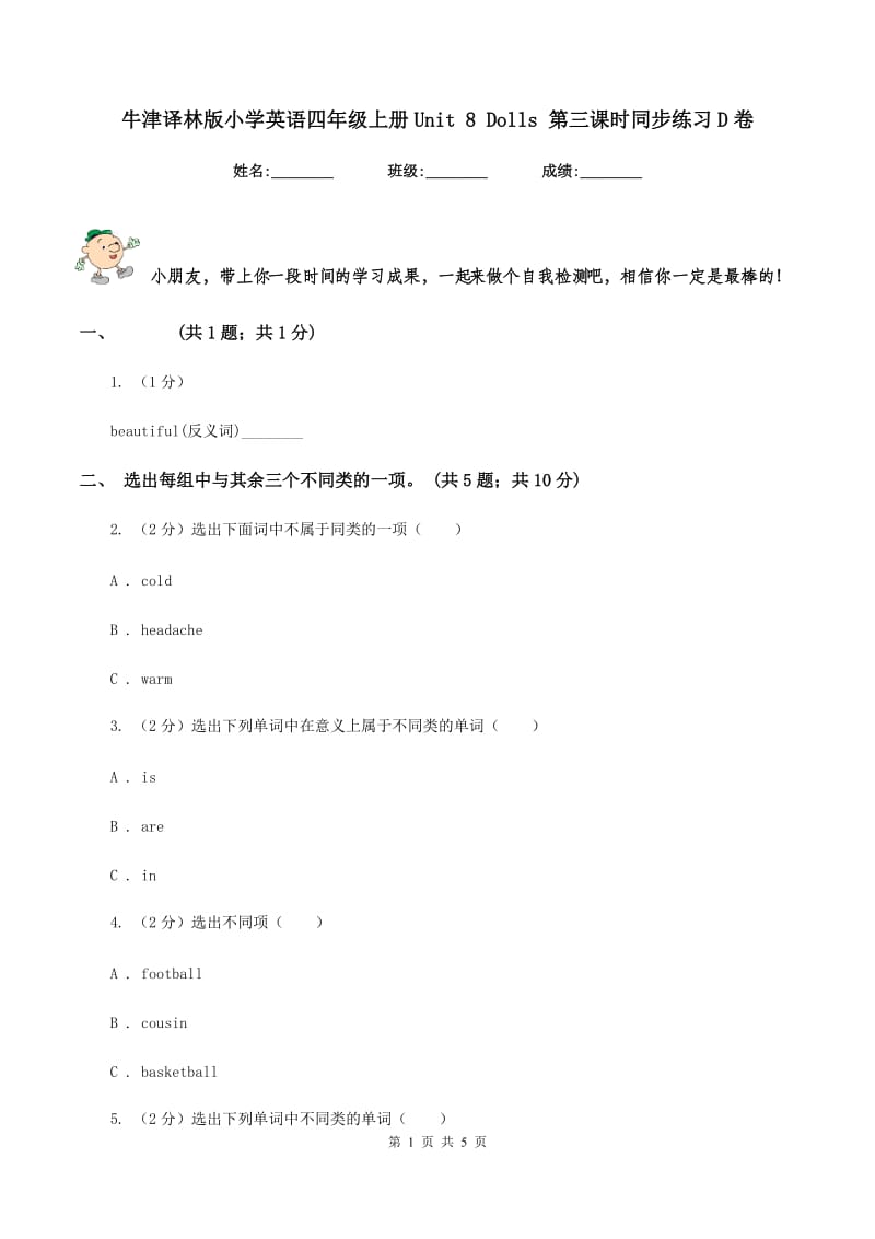 牛津译林版小学英语四年级上册Unit 8 Dolls 第三课时同步练习D卷_第1页