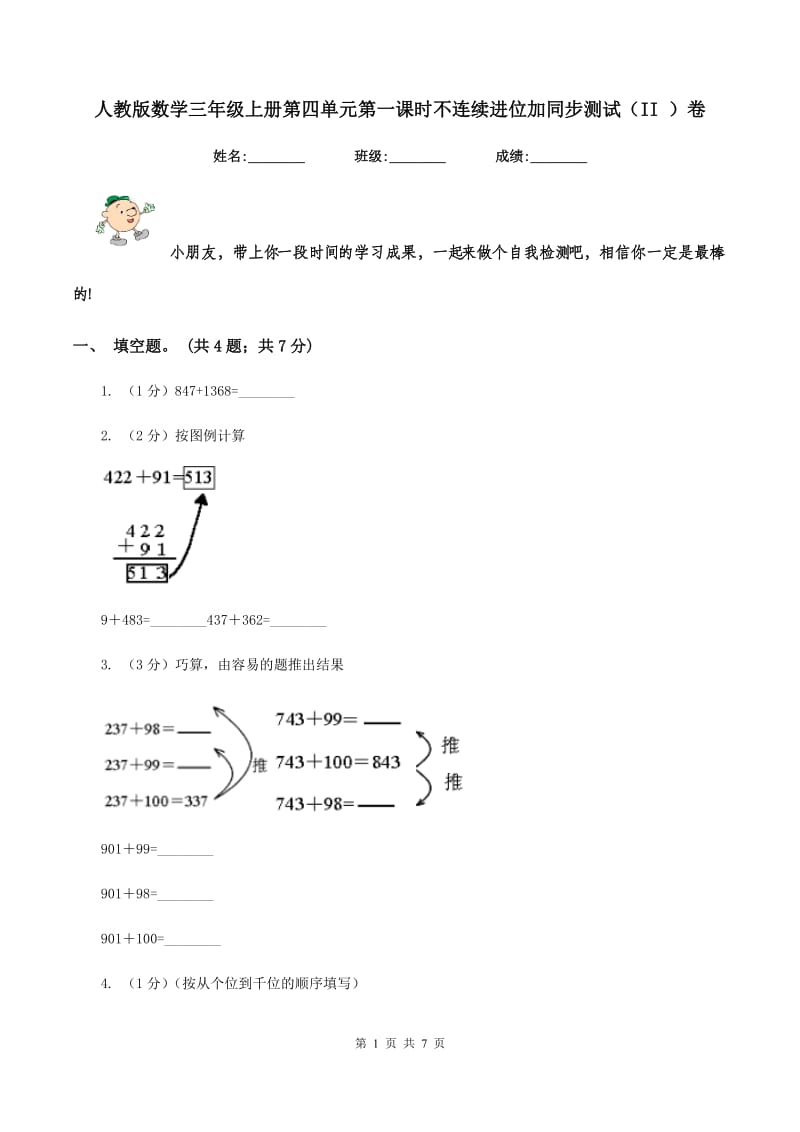 人教版数学三年级上册第四单元第一课时不连续进位加同步测试(II )卷_第1页