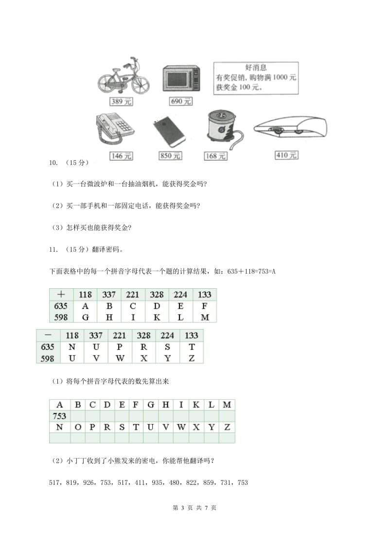 人教版数学三年级上册第四单元第一课时不连续进位加同步测试(II )卷_第3页